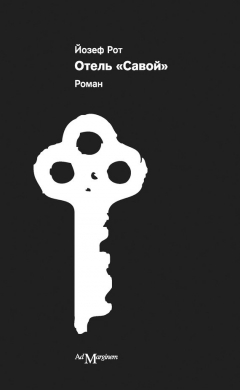 Книга Отель «Савой» на ReadRate.com книга Отель «Савой»