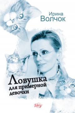 Книга Ловушка для примерной девочки на ReadRate.com книга Ловушка для примерной девочки