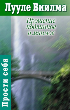 Книга Прощение подлинное и мнимое: Книга гордости и стыда на ReadRate.com книга Прощение подлинное и мнимое: Книга гордости и стыда