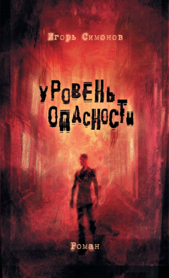 Книга Уровень опасности на ReadRate.com книга Уровень опасности