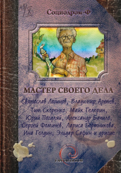 Книга Мастер своего дела (сборник) на ReadRate.com книга Мастер своего дела (сборник)