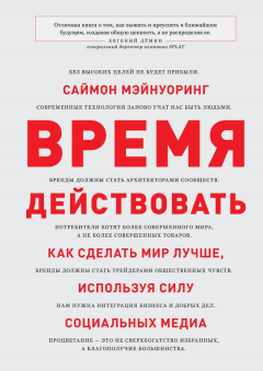 Книга Время действовать. Как сделать мир лучше, используя силу социальных медиа на ReadRate.com книга Время действовать. Как сделать мир лучше, используя силу социальных медиа