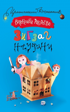 Книга Зигзаг неудачи на ReadRate.com книга Зигзаг неудачи
