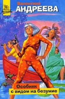 Книга Особняк с видом на безумие на ReadRate.com книга Особняк с видом на безумие