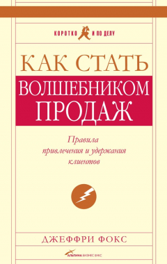 Книга Как стать волшебником продаж: Правила привлечения и удержания клиентов на ReadRate.com книга Как стать волшебником продаж: Правила привлечения и удержания клиентов