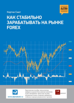 Книга Как стабильно зарабатывать на рынке FOREX на ReadRate.com книга Как стабильно зарабатывать на рынке FOREX