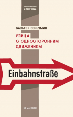 Книга Улица с односторонним движением на ReadRate.com книга Улица с односторонним движением