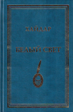 Книга Белый свет на ReadRate.com книга Белый свет