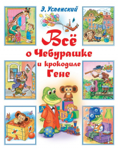 Книга Всё о Чебурашке и крокодиле Гене (сборник) на ReadRate.com книга Всё о Чебурашке и крокодиле Гене (сборник)