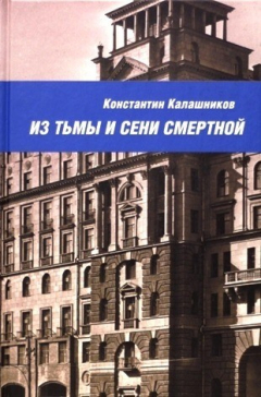 Книга Из тьмы и сени смертной на ReadRate.com книга Из тьмы и сени смертной