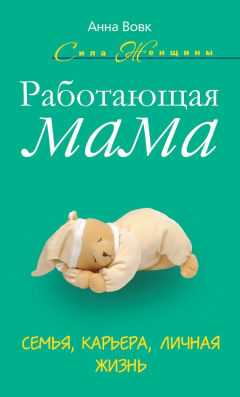 Книга Работающая мама. Семья, карьера, личная жизнь на ReadRate.com книга Работающая мама. Семья, карьера, личная жизнь