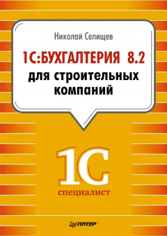 Книга 1С:Бухгалтерия 8.2 для строительных компаний на ReadRate.com книга 1С:Бухгалтерия 8.2 для строительных компаний