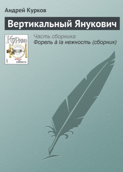 Книга Вертикальный Янукович на ReadRate.com книга Вертикальный Янукович