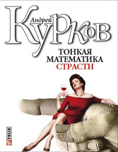 Книга Тонкая математика страсти (сборник) на ReadRate.com книга Тонкая математика страсти (сборник)