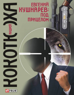 Книга Евгений Кушнарев: под прицелом на ReadRate.com книга Евгений Кушнарев: под прицелом