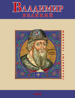Книга Владимир Великий на ReadRate.com книга Владимир Великий