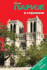книга Париж в кармане. Путеводитель