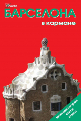 книга Барселона в кармане. Путеводитель