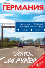 книга Германия. Отпуск за рулем. Путеводитель