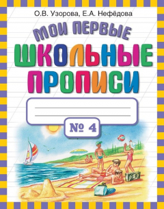 Книга Мои первые школьные прописи. Часть 4 на ReadRate.com книга Мои первые школьные прописи. Часть 4