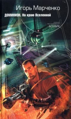 книга На краю Вселенной