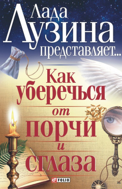 Книга Как уберечься от порчи и сглаза на ReadRate.com книга Как уберечься от порчи и сглаза