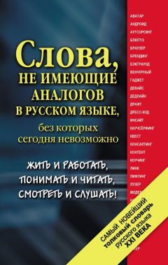 Книга Самый новейший толковый словарь русского языка XXI века на ReadRate.com книга Самый новейший толковый словарь русского языка XXI века