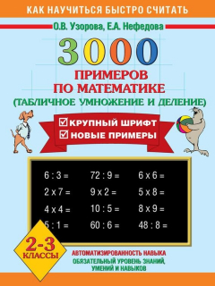 Книга 3000 примеров по математике. Табличное умножение и деление. Крупный шрифт. Новые примеры. 2-3 классы на ReadRate.com книга 3000 примеров по математике. Табличное умножение и деление. Крупный шрифт. Новые примеры. 2-3 классы
