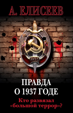 Книга Правда о 1937 годе. Кто развязал «большой террор»? на ReadRate.com книга Правда о 1937 годе. Кто развязал «большой террор»?