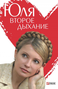 Книга Юля. Второе дыхание на ReadRate.com книга Юля. Второе дыхание