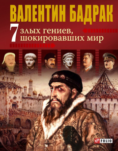 Книга 7 злых гениев, шокировавших мир на ReadRate.com книга 7 злых гениев, шокировавших мир