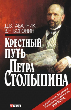 Книга Крестный путь Петра Столыпина на ReadRate.com книга Крестный путь Петра Столыпина