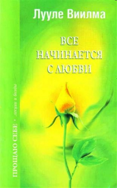 Книга Все начинается с любви на ReadRate.com книга Все начинается с любви