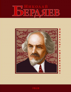 Книга Николай Бердяев на ReadRate.com книга Николай Бердяев