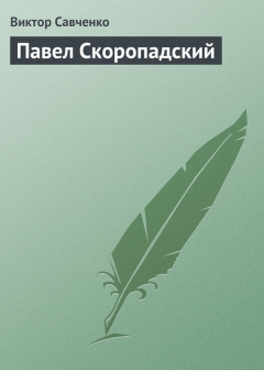 книга Павел Скоропадский