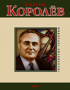 Книга Сергей Королев на ReadRate.com книга Сергей Королев