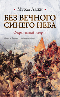 Книга Без Вечного Синего Неба. Очерки нашей истории на ReadRate.com книга Без Вечного Синего Неба. Очерки нашей истории
