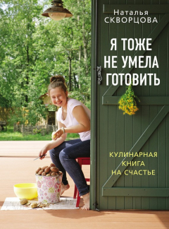 Книга Я тоже не умела готовить. Кулинарная книга на счастье на ReadRate.com книга Я тоже не умела готовить. Кулинарная книга на счастье