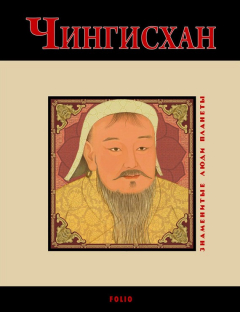 Книга Чингисхан на ReadRate.com книга Чингисхан