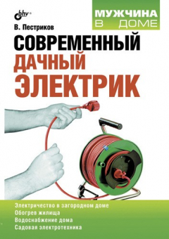 Книга Современный дачный электрик на ReadRate.com книга Современный дачный электрик