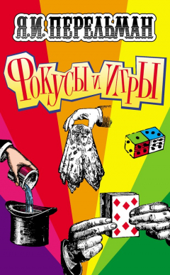 Книга Фокусы и игры на ReadRate.com книга Фокусы и игры