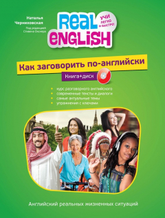Книга Как заговорить по-английски (+ MP3) на ReadRate.com книга Как заговорить по-английски (+ MP3)