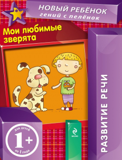 Книга Мои любимые зверята. Развитие речи на ReadRate.com книга Мои любимые зверята. Развитие речи