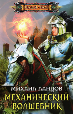 Книга Механический волшебник на ReadRate.com книга Механический волшебник