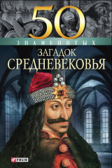книга 50 знаменитых загадок Средневековья