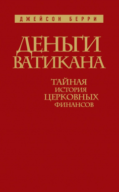 Книга Деньги Ватикана. Тайная история церковных финансов на ReadRate.com книга Деньги Ватикана. Тайная история церковных финансов