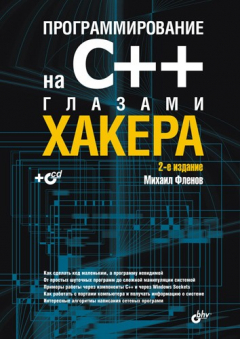 Книга Программирование на С++ глазами хакера на ReadRate.com книга Программирование на С++ глазами хакера