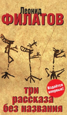 Книга Три рассказа без названия (сборник) на ReadRate.com книга Три рассказа без названия (сборник)