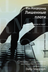 книга Лишенные плоти