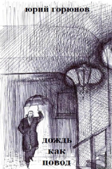 книга Дождь как повод (сборник)